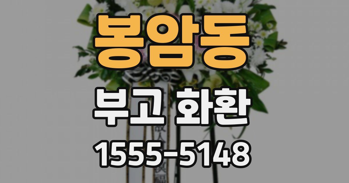 봉암동 부고 화환