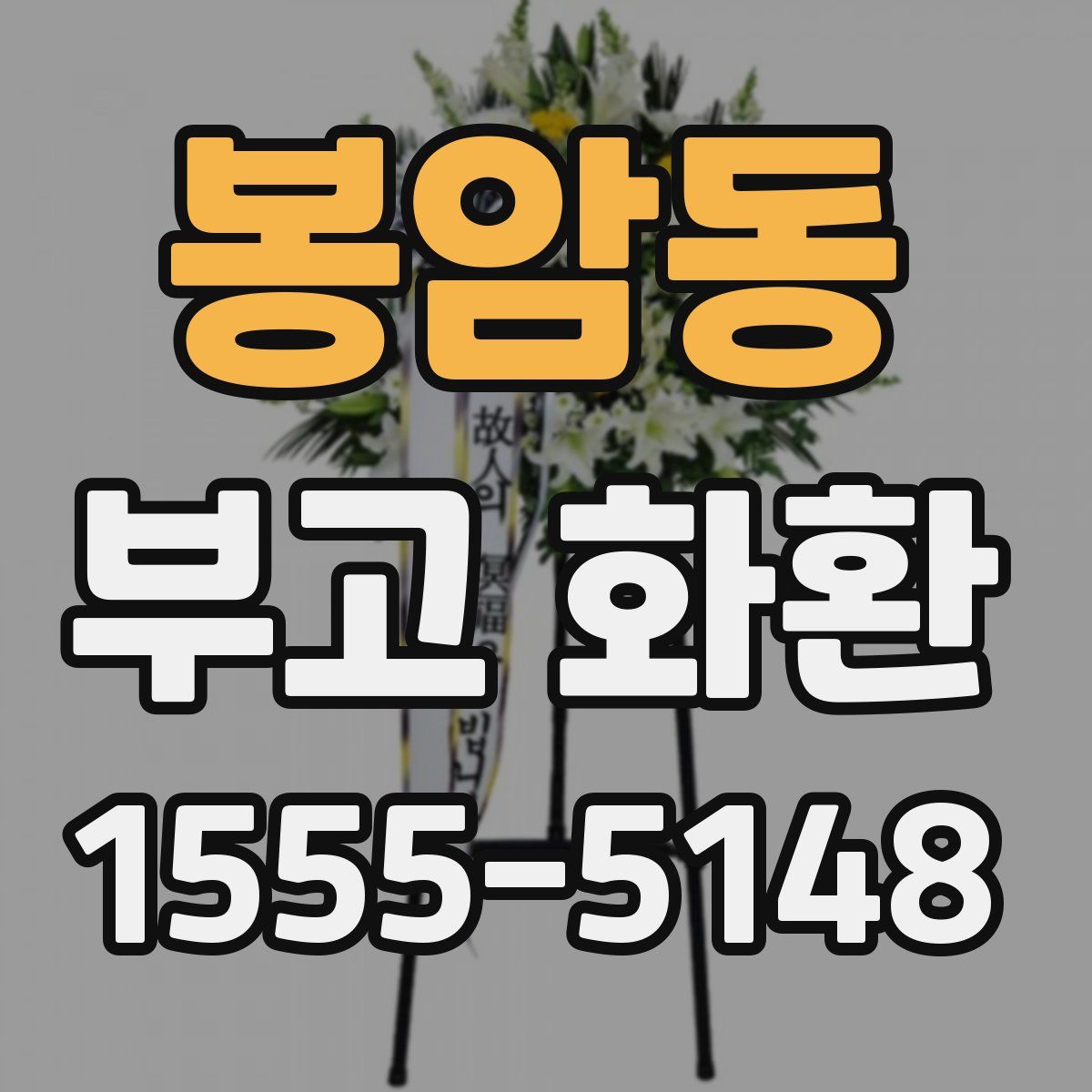 봉암동 부고 화환
