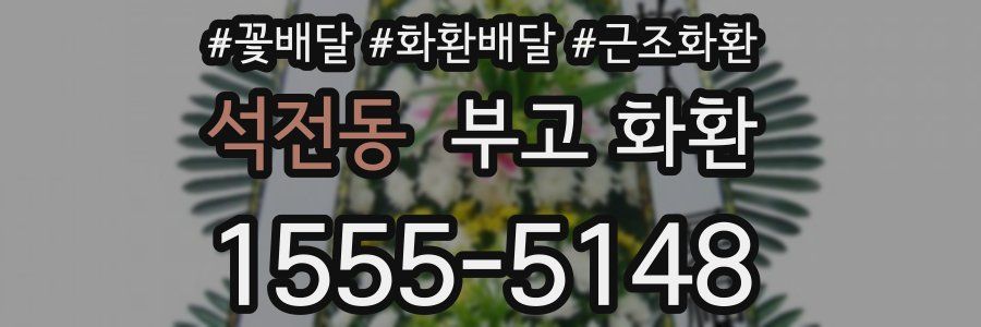 석전동 부고 화환