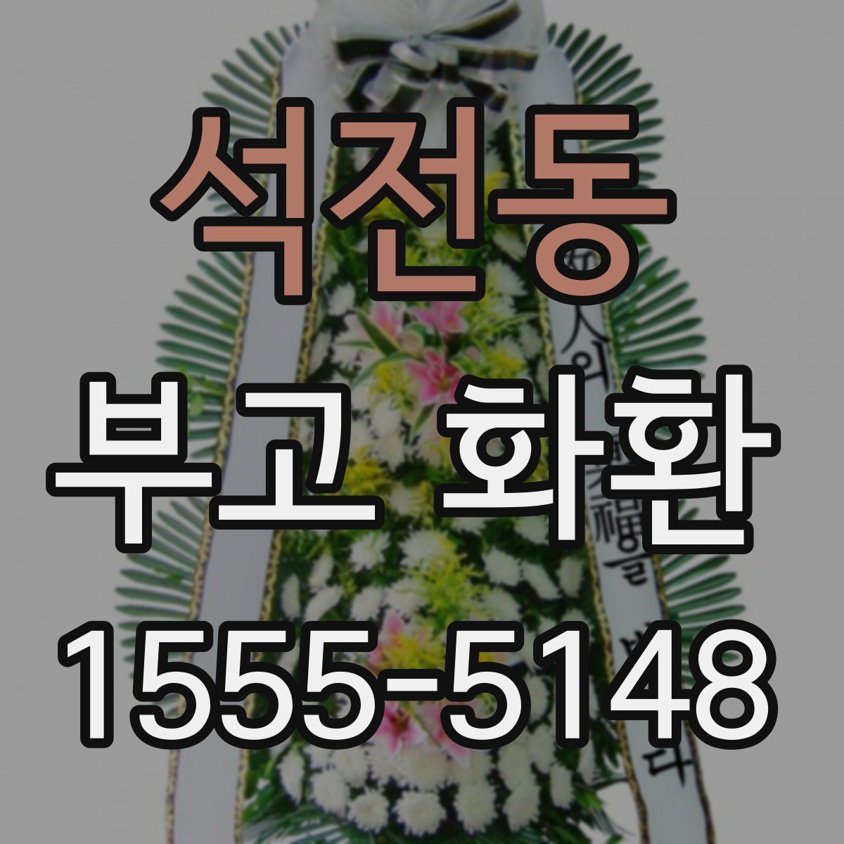 석전동 부고 화환
