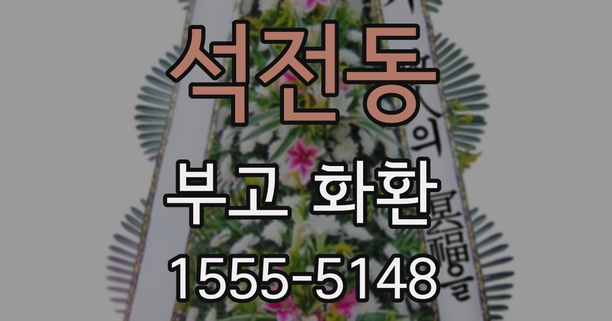 석전동 부고 화환