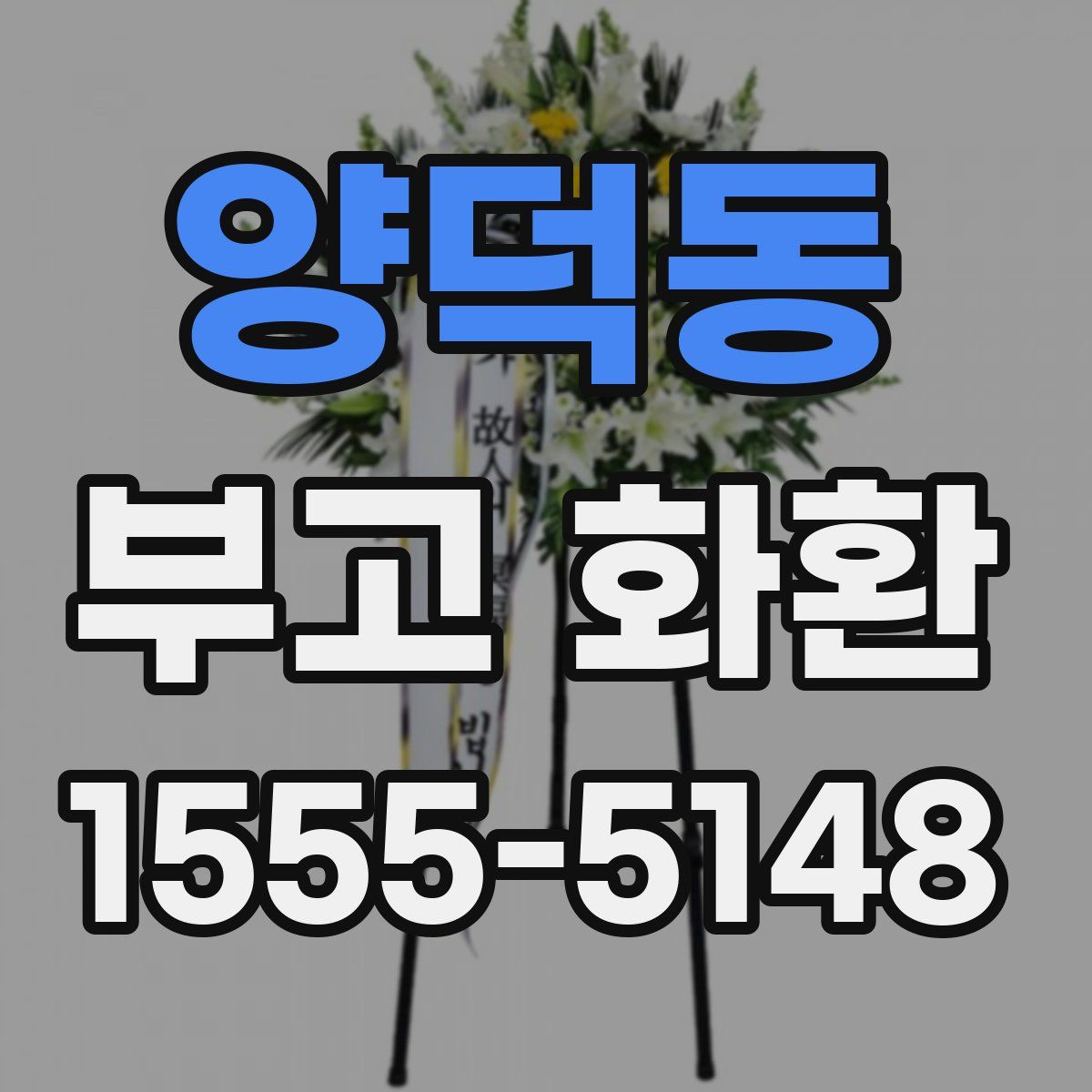 양덕동 부고 화환