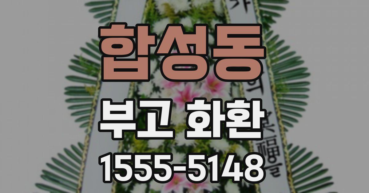합성동 부고 화환