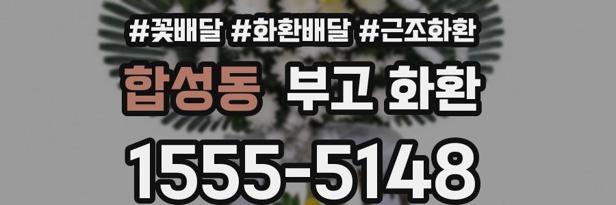 합성동 부고 화환