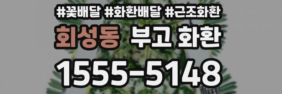 회성동 부고 화환