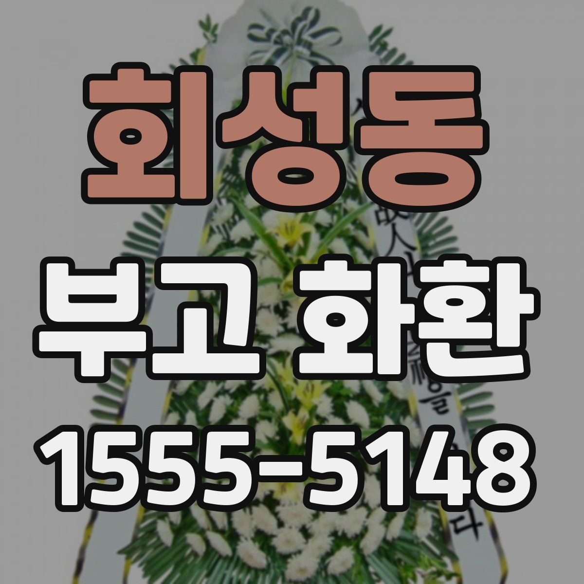 회성동 부고 화환