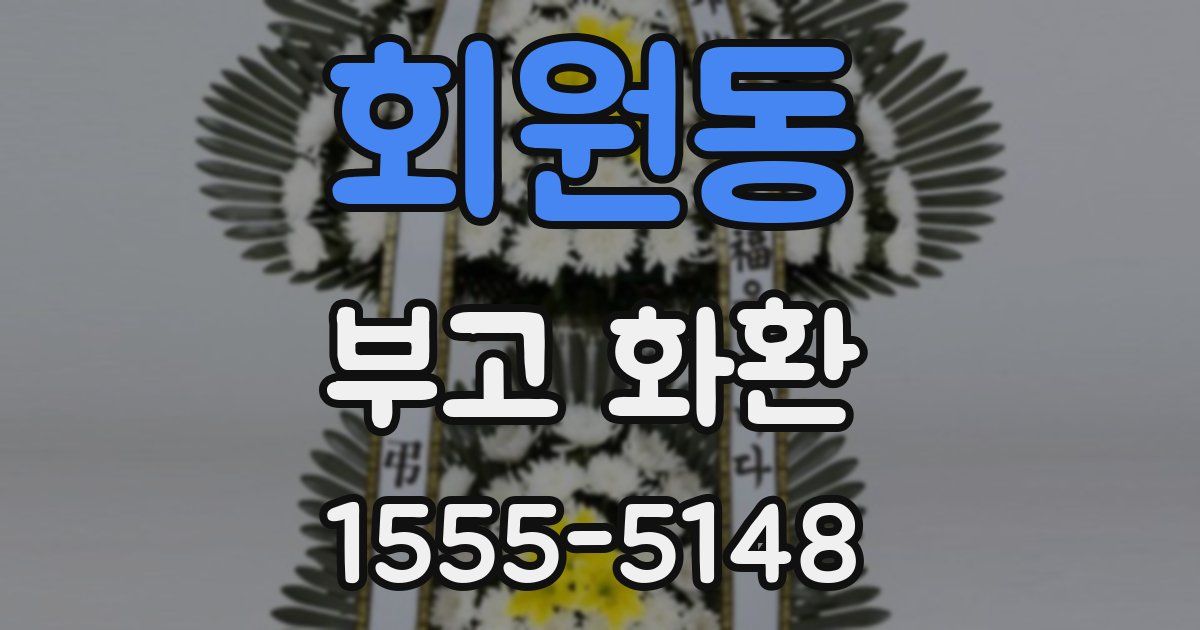 회원동 부고 화환
