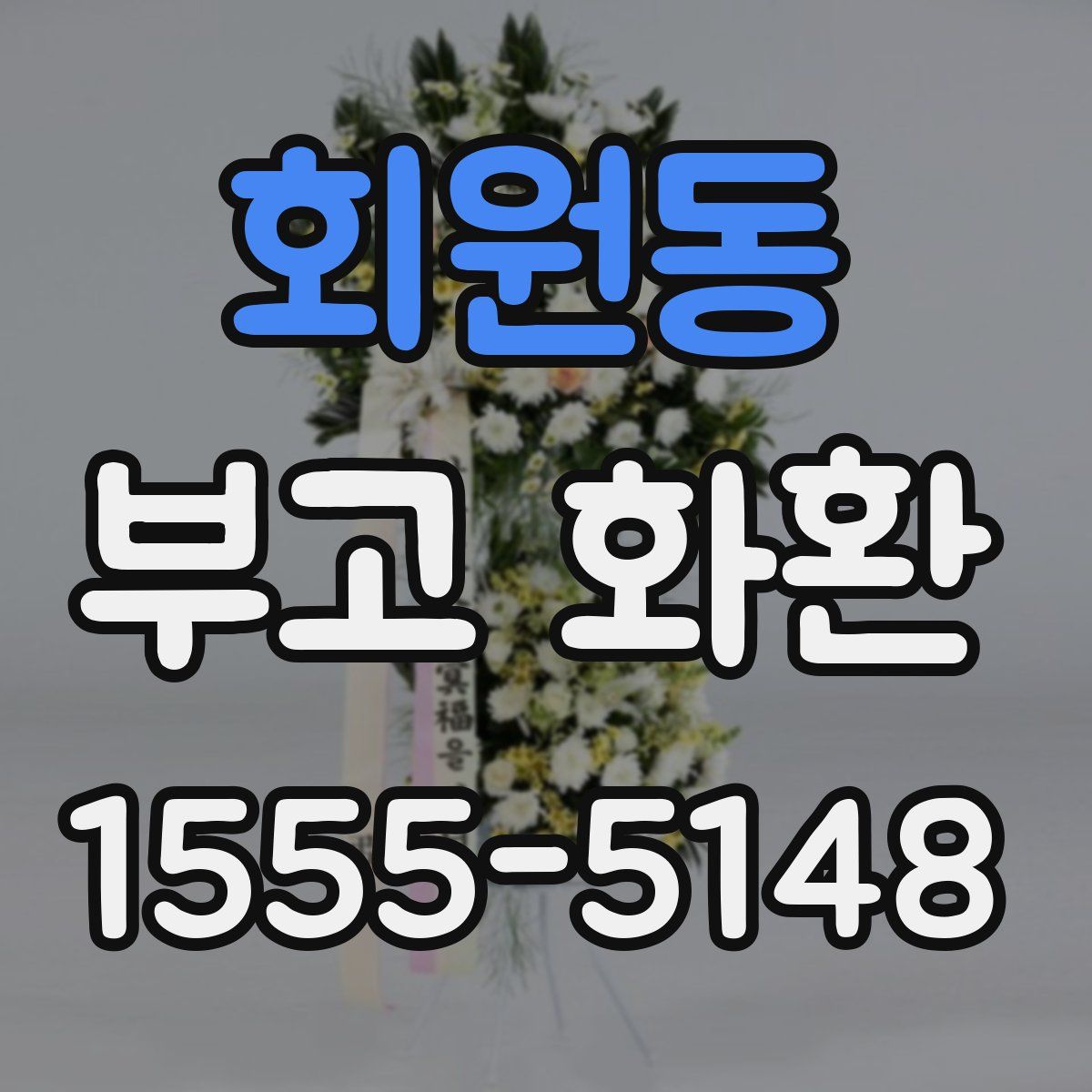 회원동 부고 화환