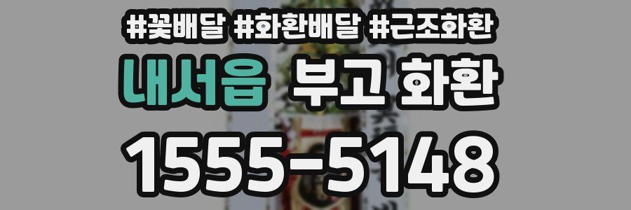 내서읍 부고 화환