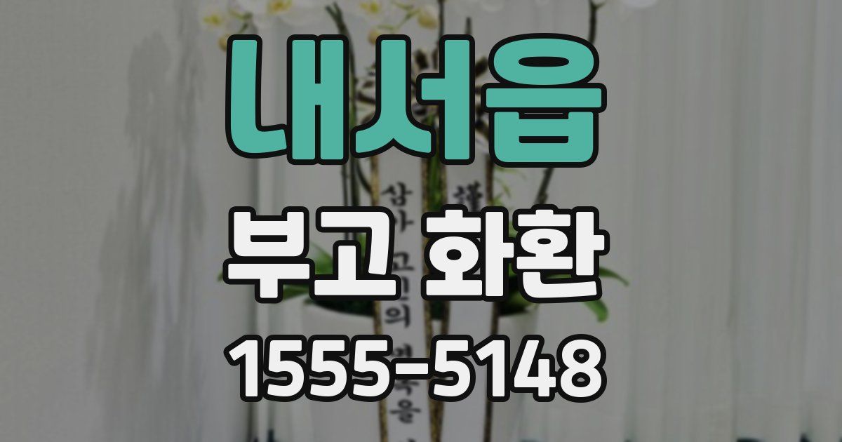 내서읍 부고 화환