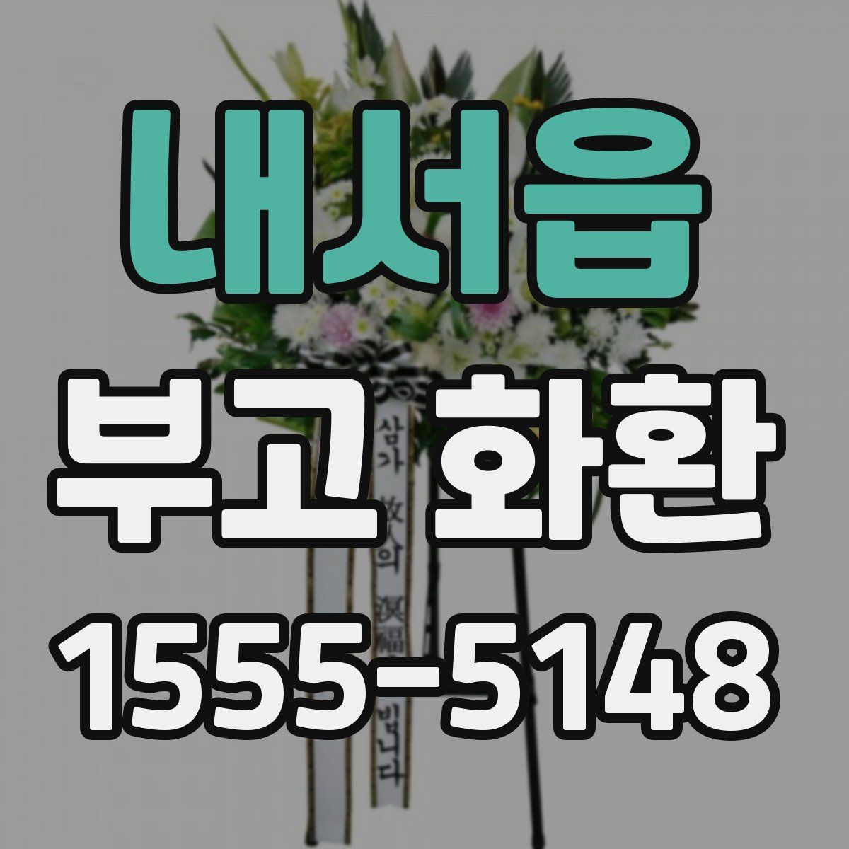 내서읍 부고 화환