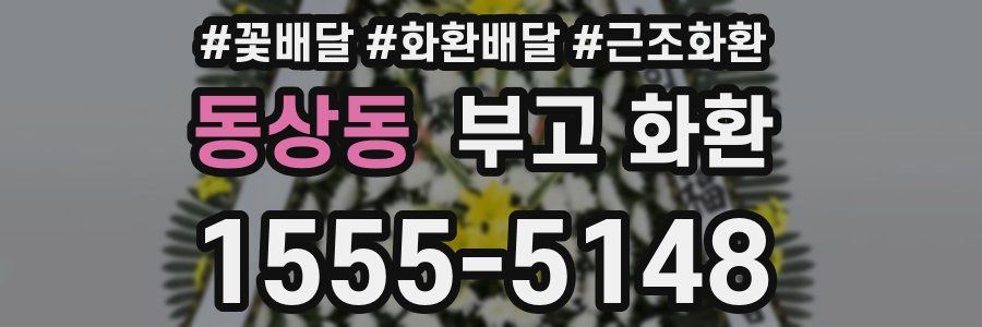 동상동 부고 화환