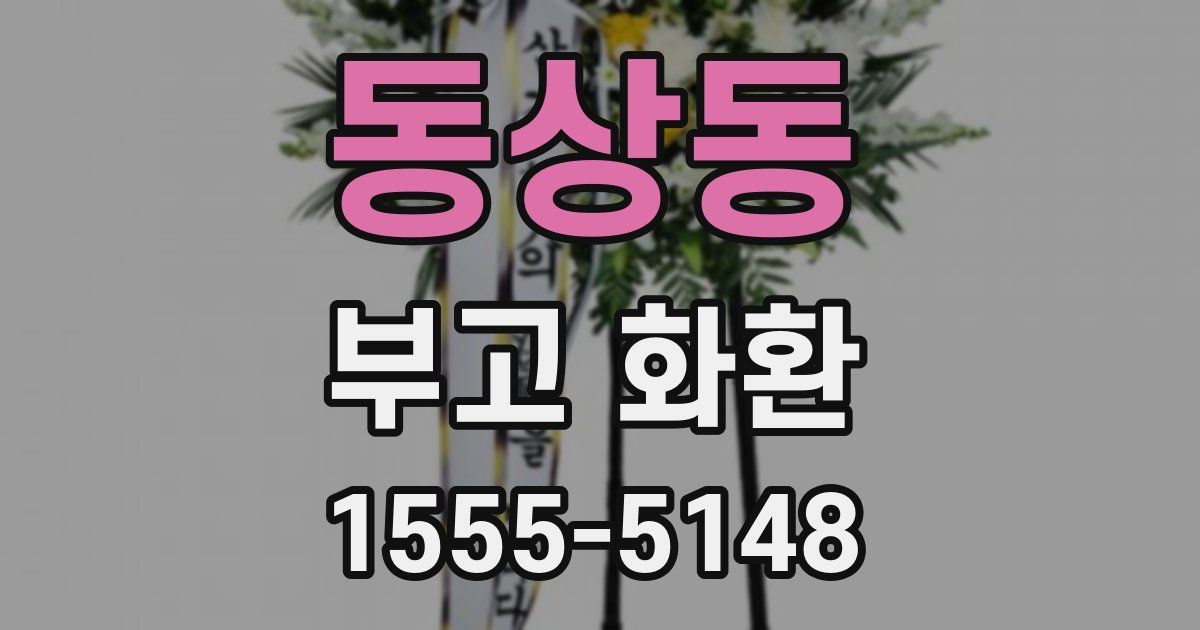 동상동 부고 화환