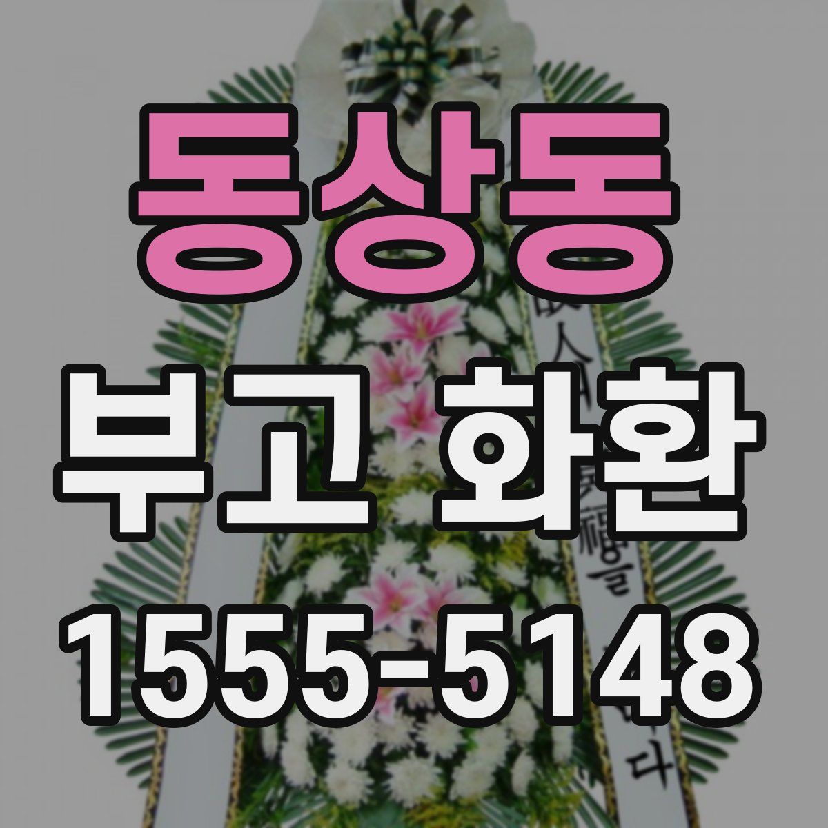 동상동 부고 화환