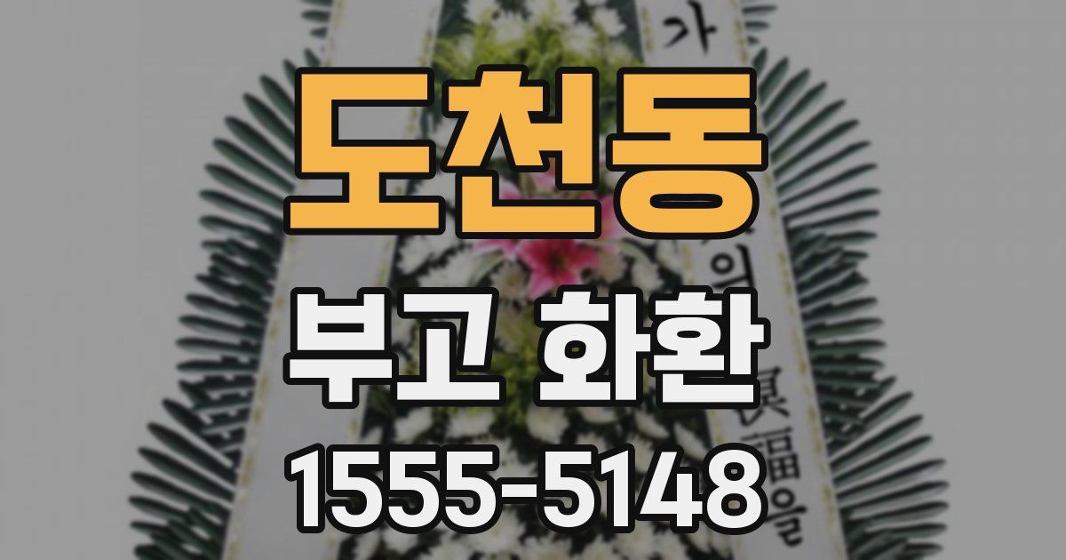 도천동 부고 화환