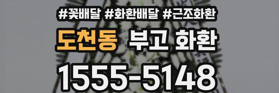 도천동 부고 화환