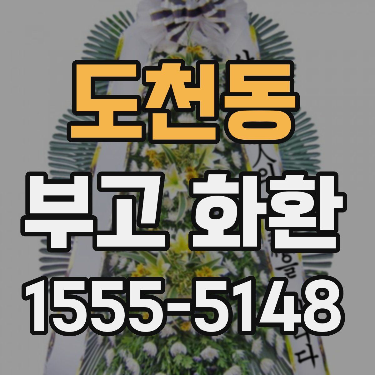 도천동 부고 화환
