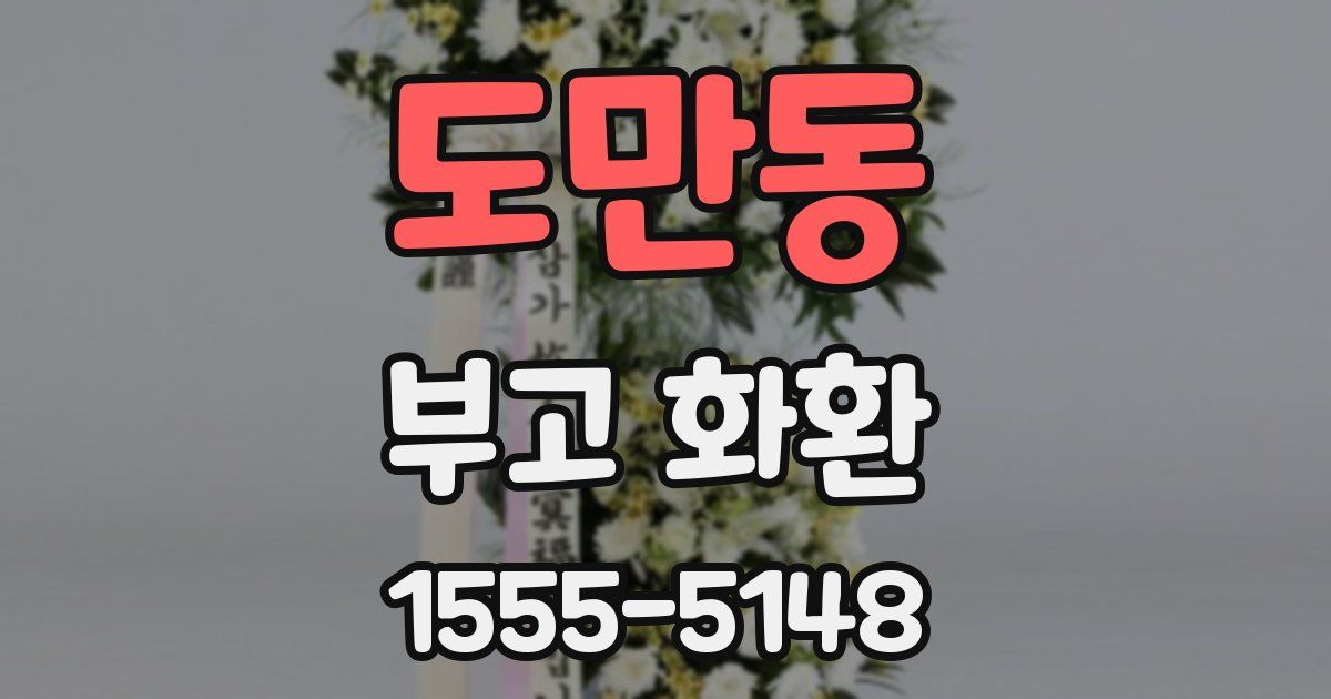 도만동 부고 화환