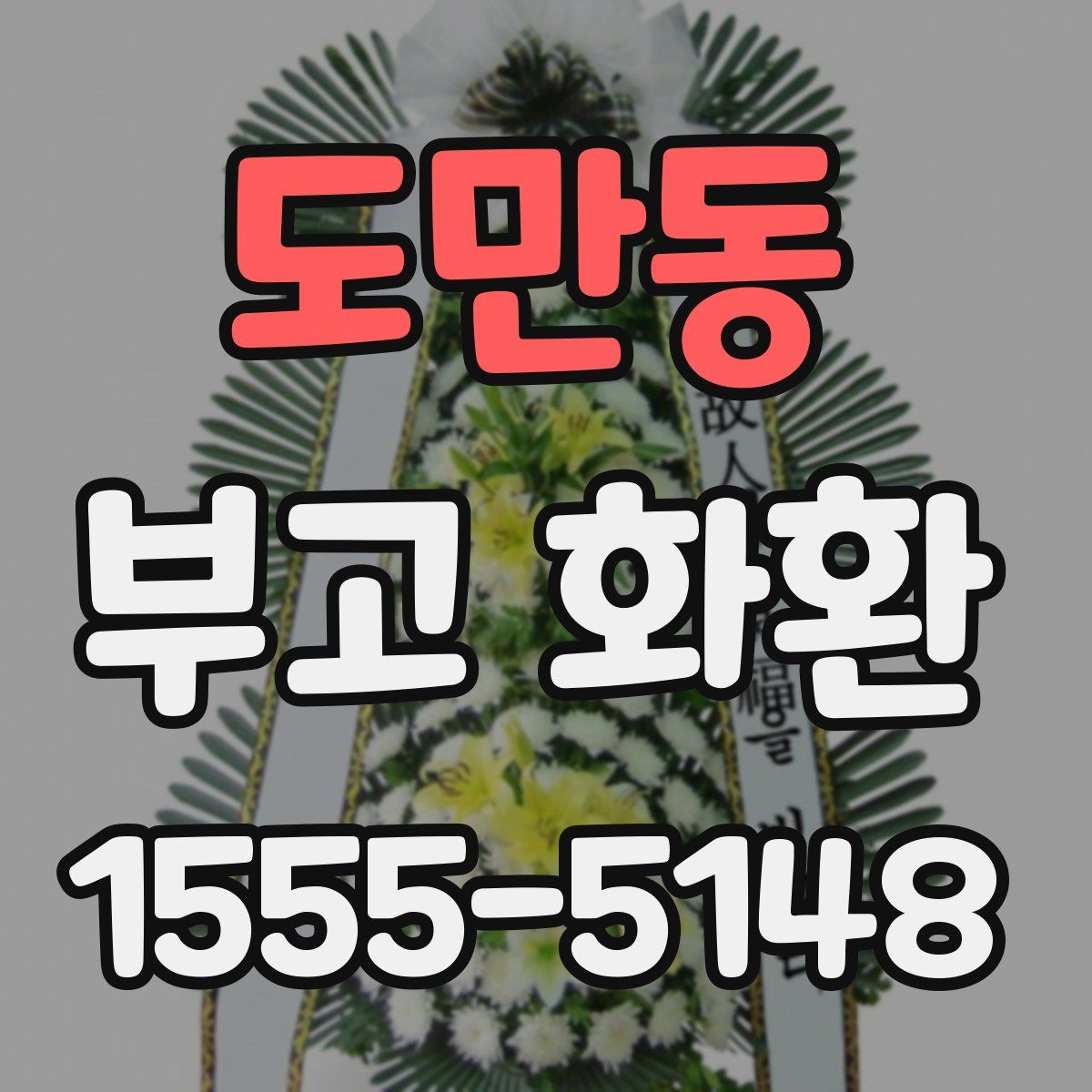 도만동 부고 화환