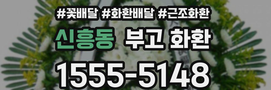 신흥동 부고 화환