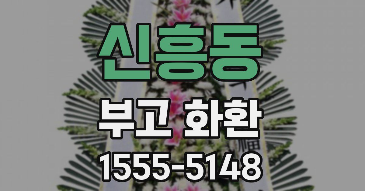 신흥동 부고 화환