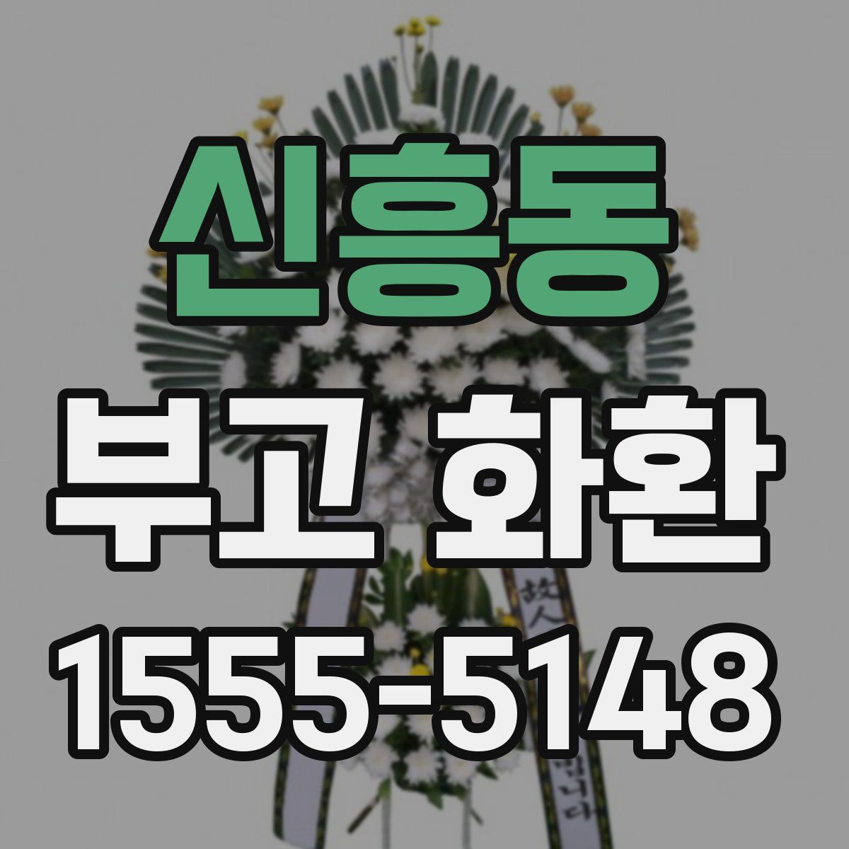 신흥동 부고 화환