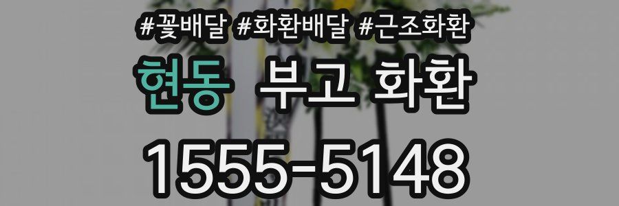 현동 부고 화환
