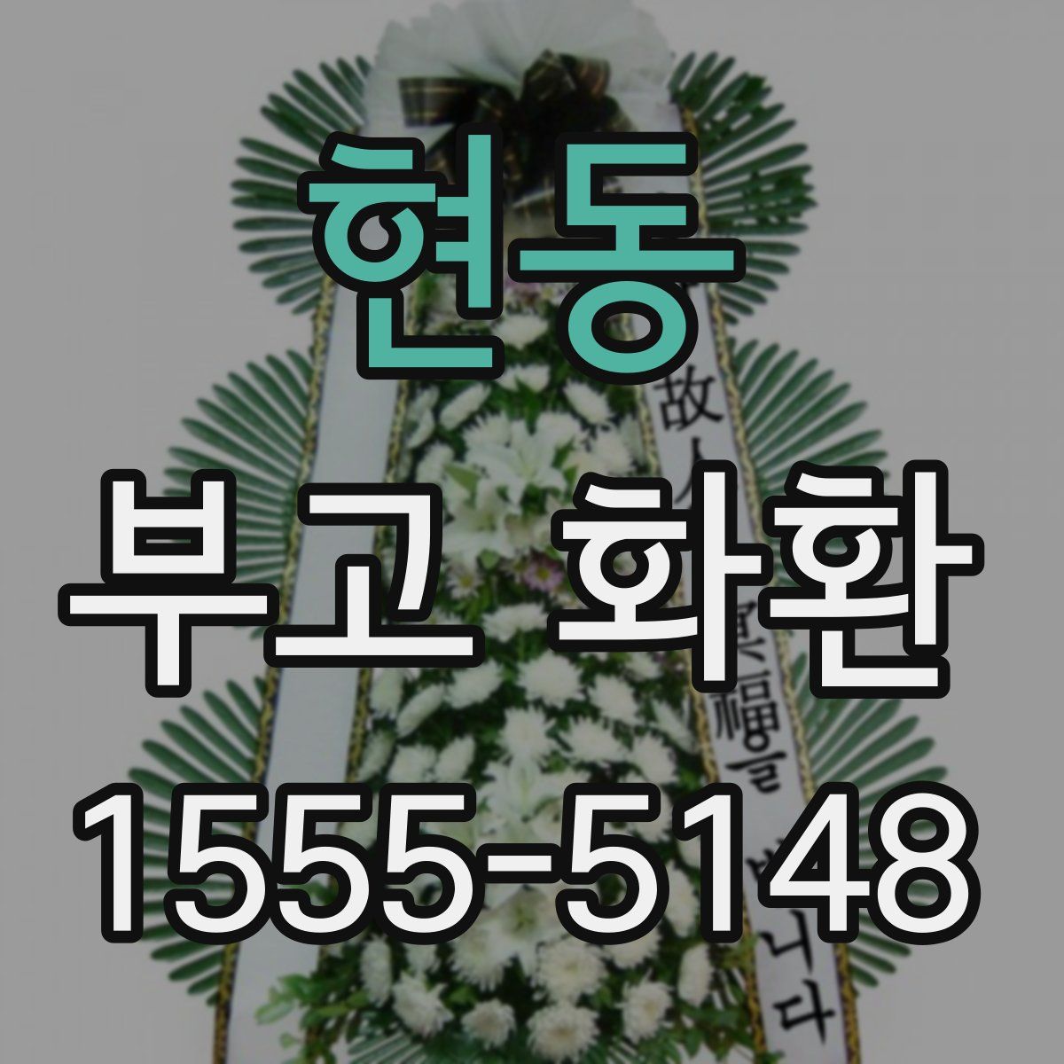 현동 부고 화환