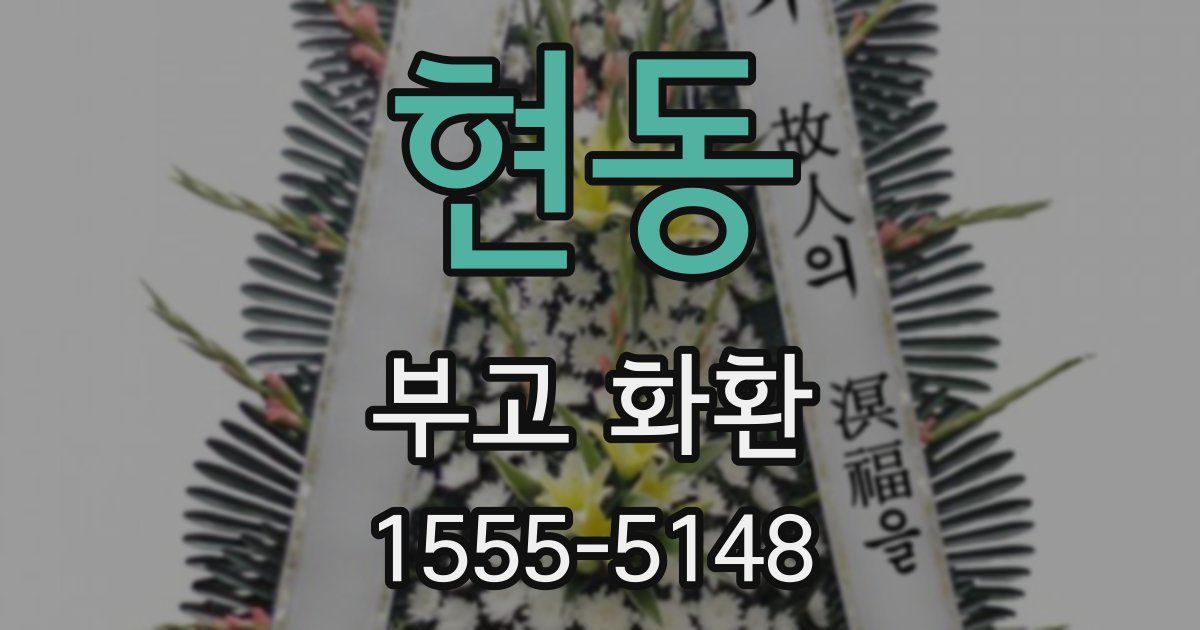 현동 부고 화환