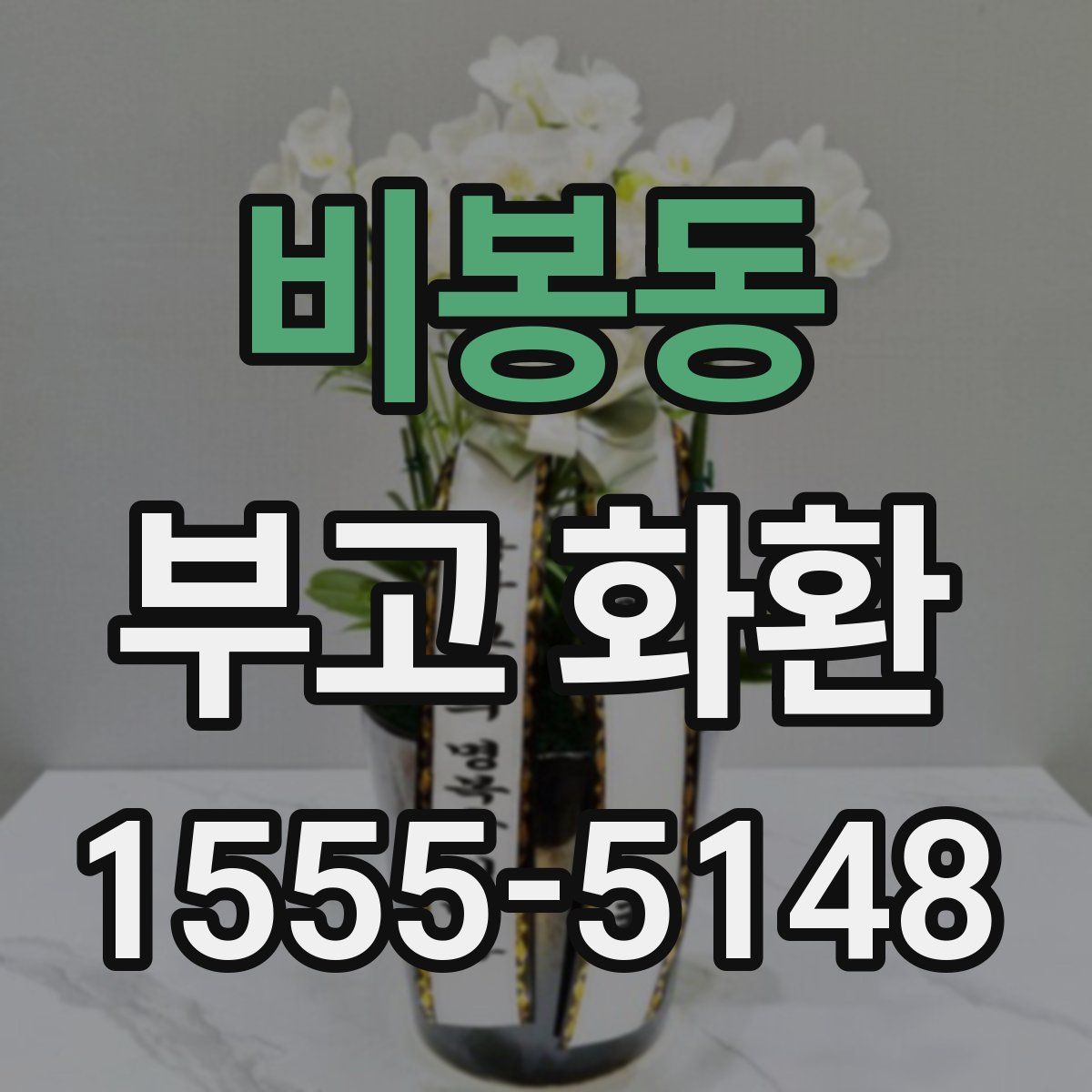 비봉동 부고 화환