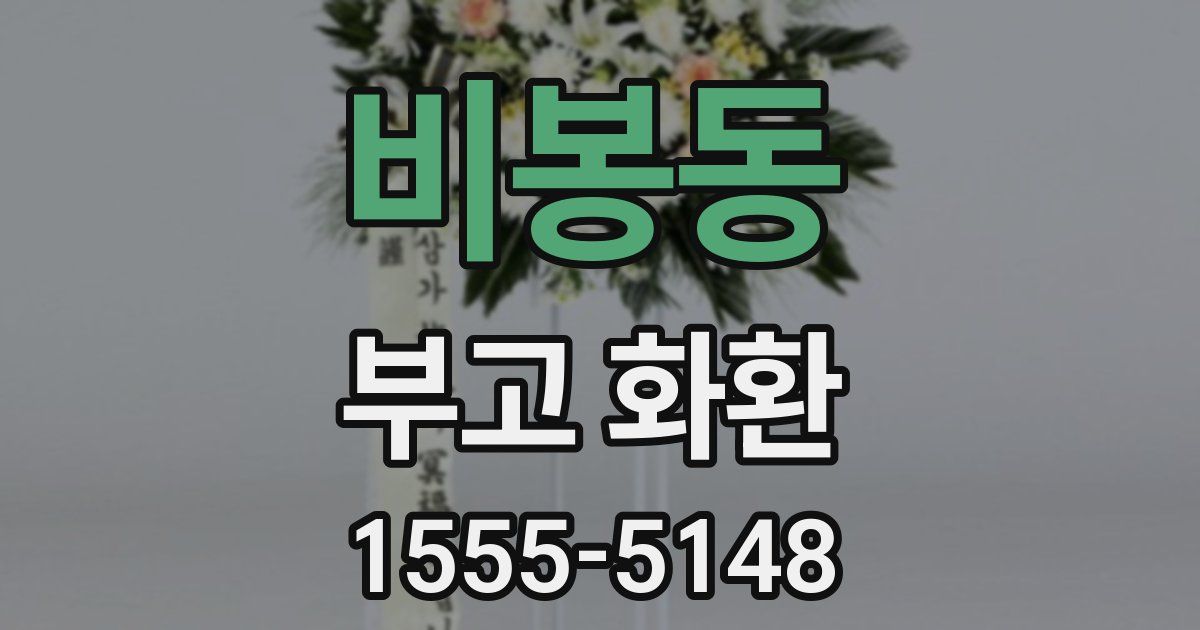 비봉동 부고 화환