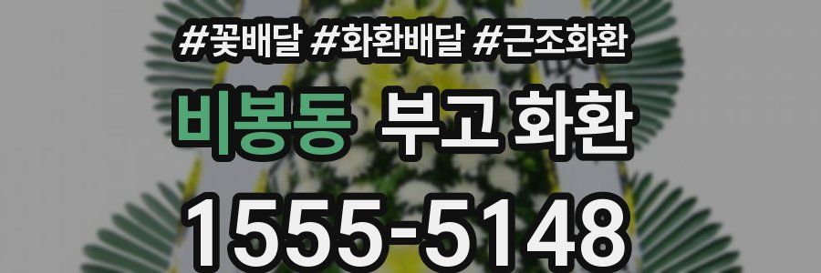 비봉동 부고 화환