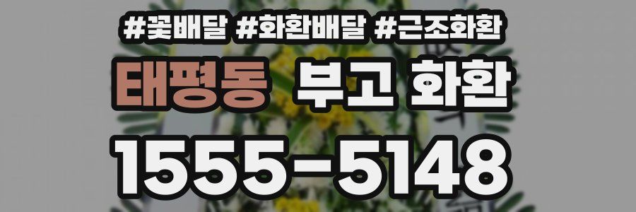 태평동 부고 화환