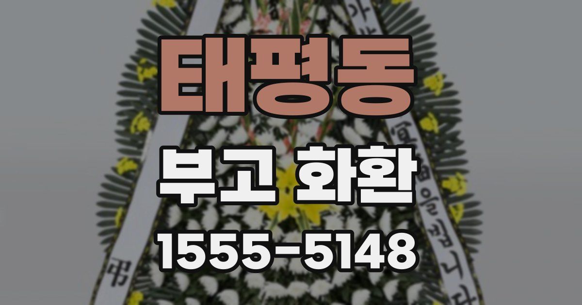 태평동 부고 화환