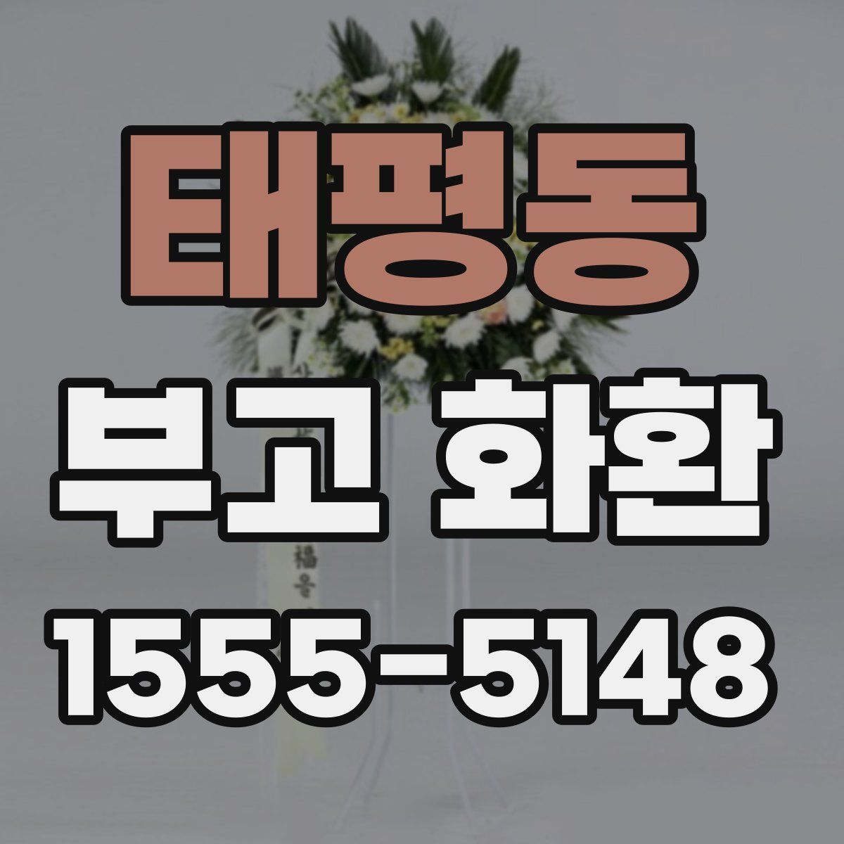 태평동 부고 화환