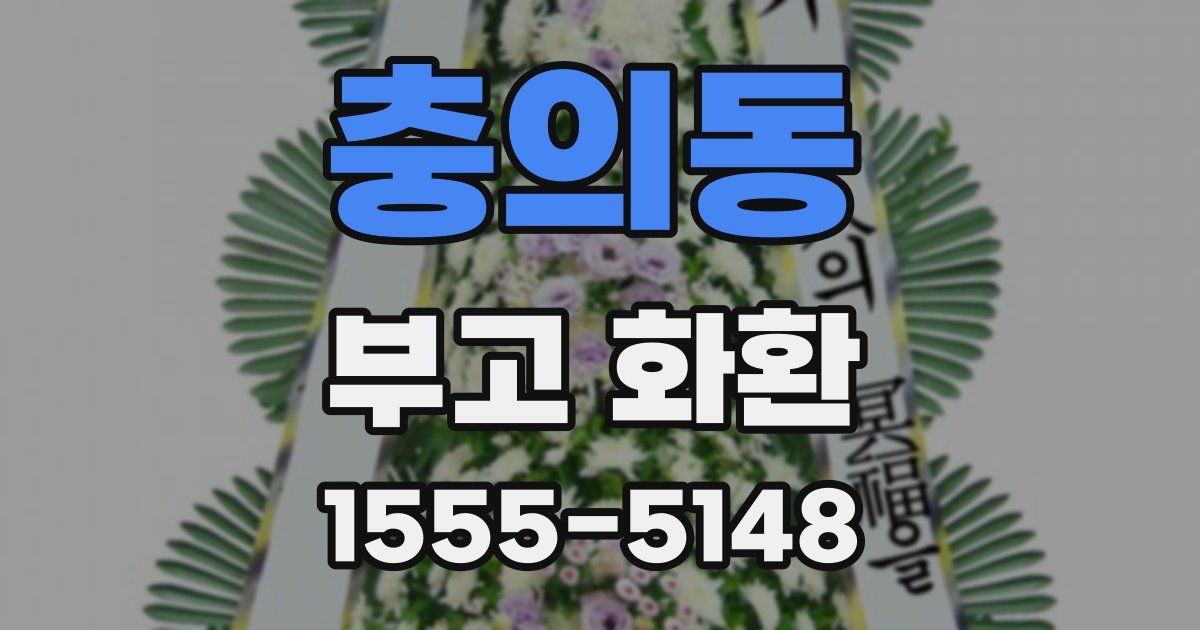 충의동 부고 화환
