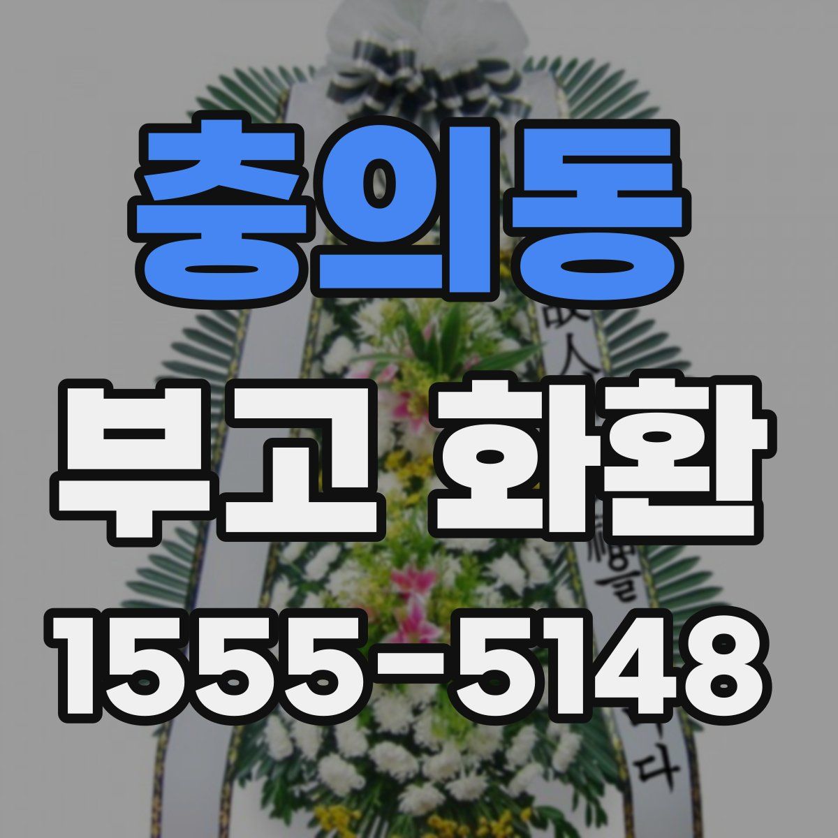 충의동 부고 화환