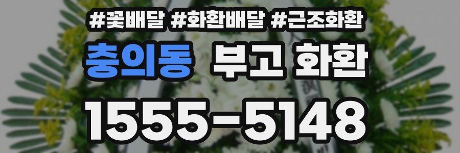 충의동 부고 화환