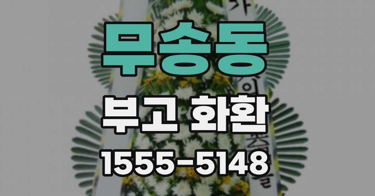 무송동 부고 화환