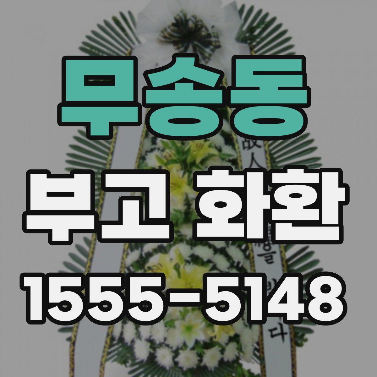 무송동 부고 화환