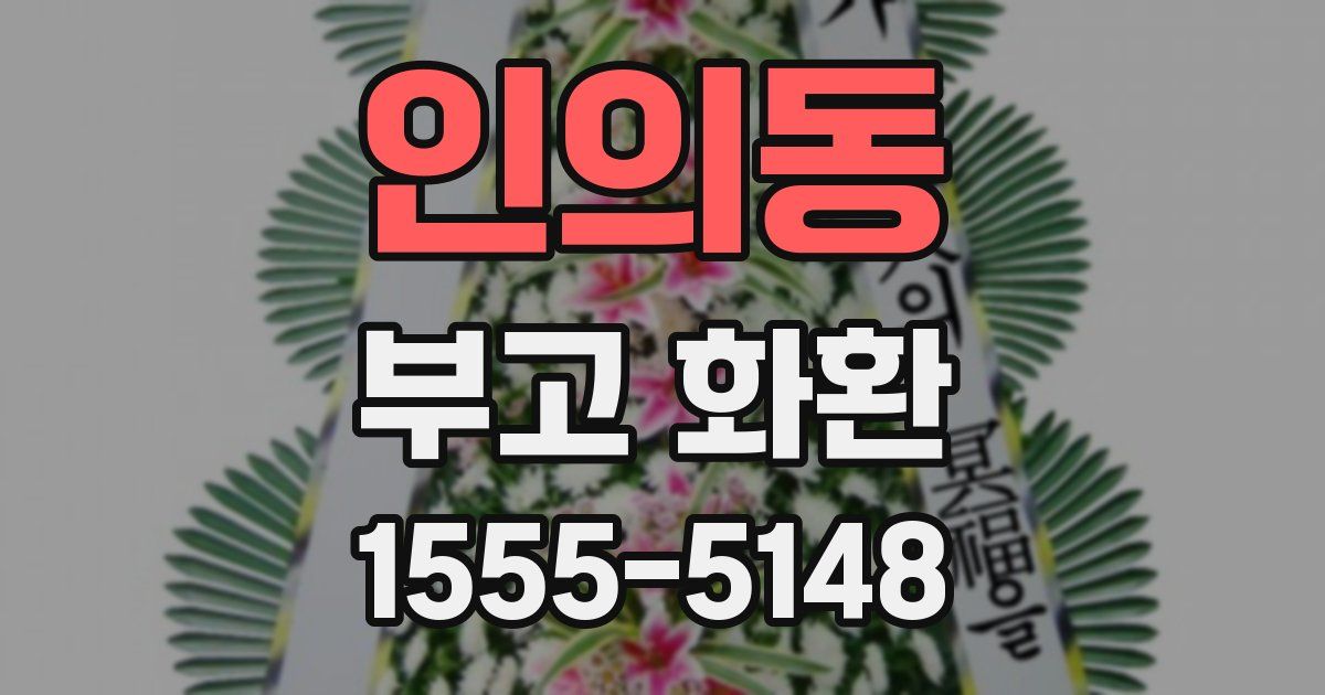 인의동 부고 화환