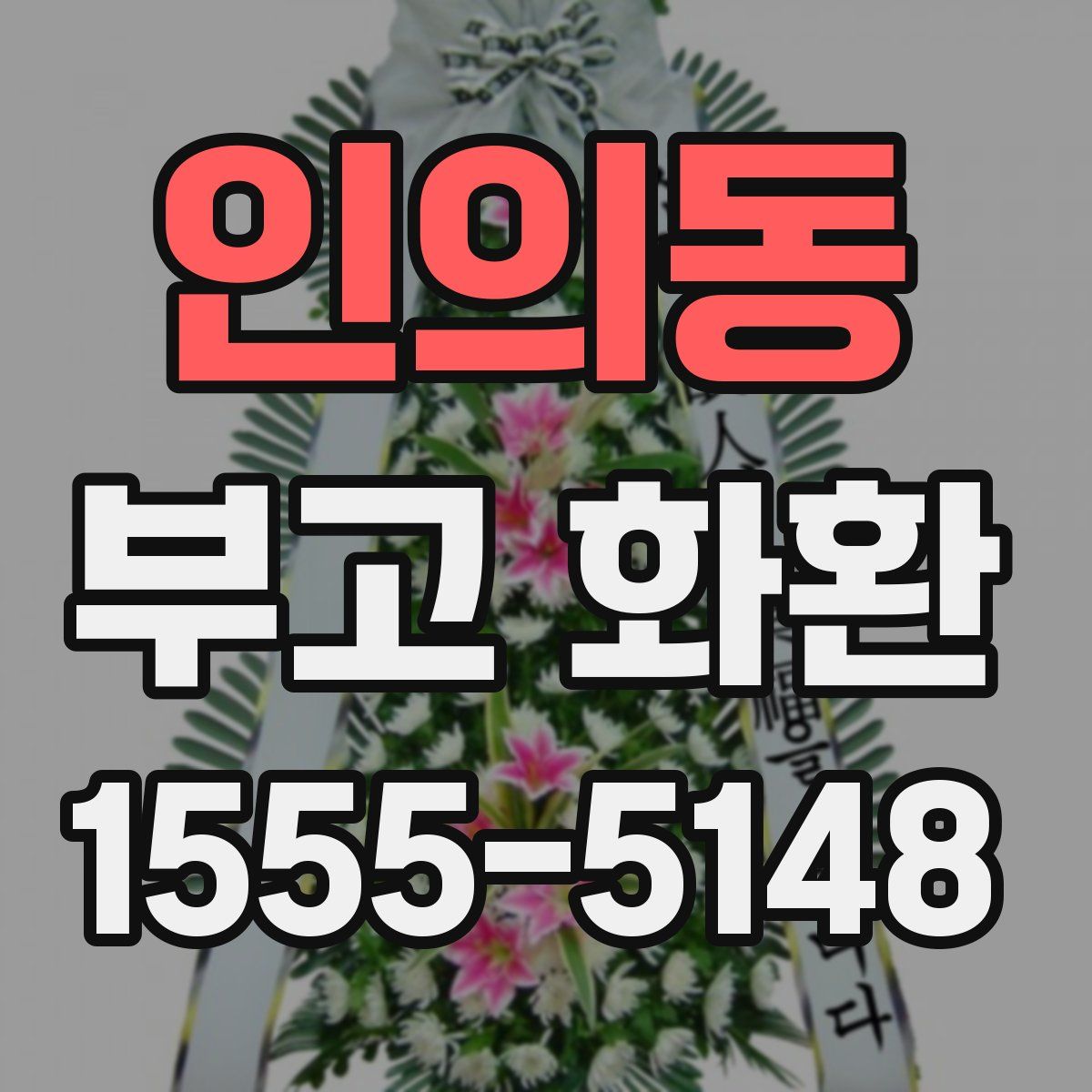 인의동 부고 화환