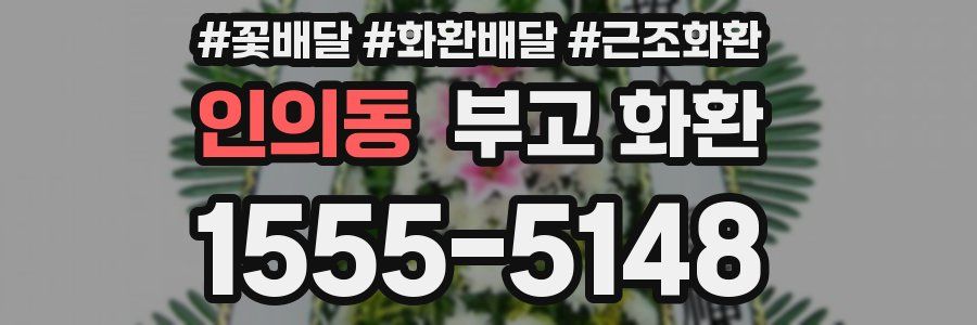 인의동 부고 화환
