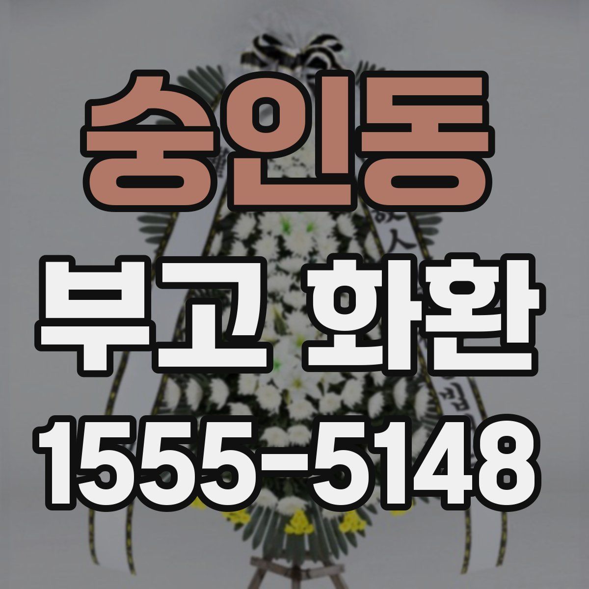 숭인동 부고 화환