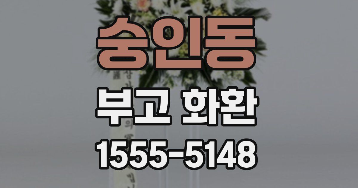 숭인동 부고 화환