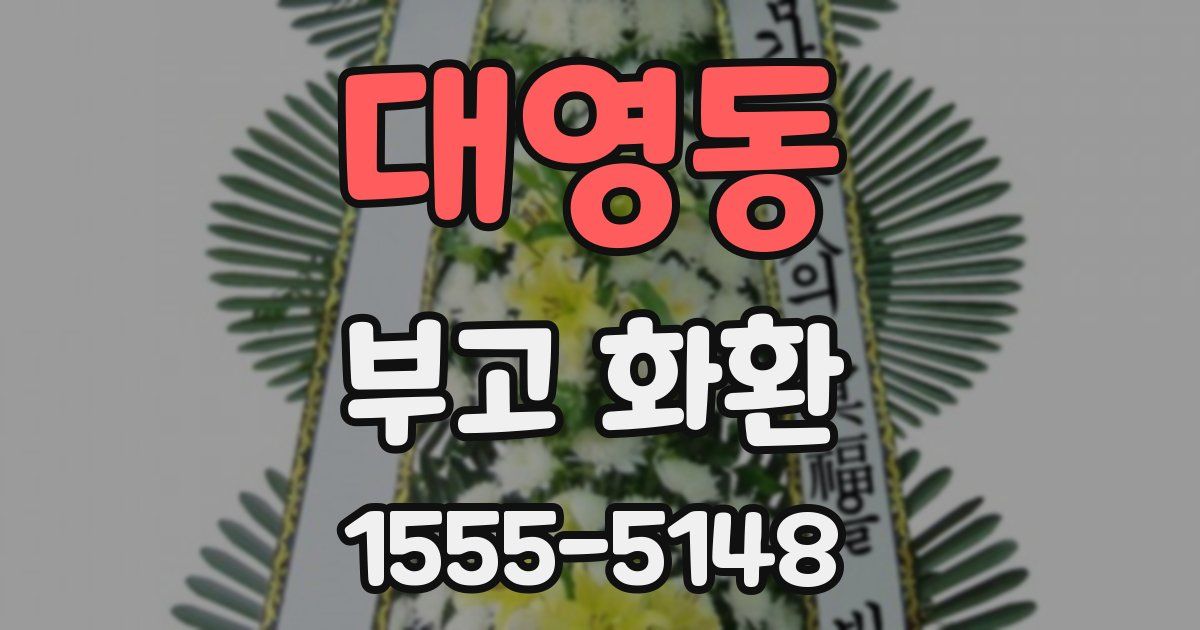 대영동 부고 화환
