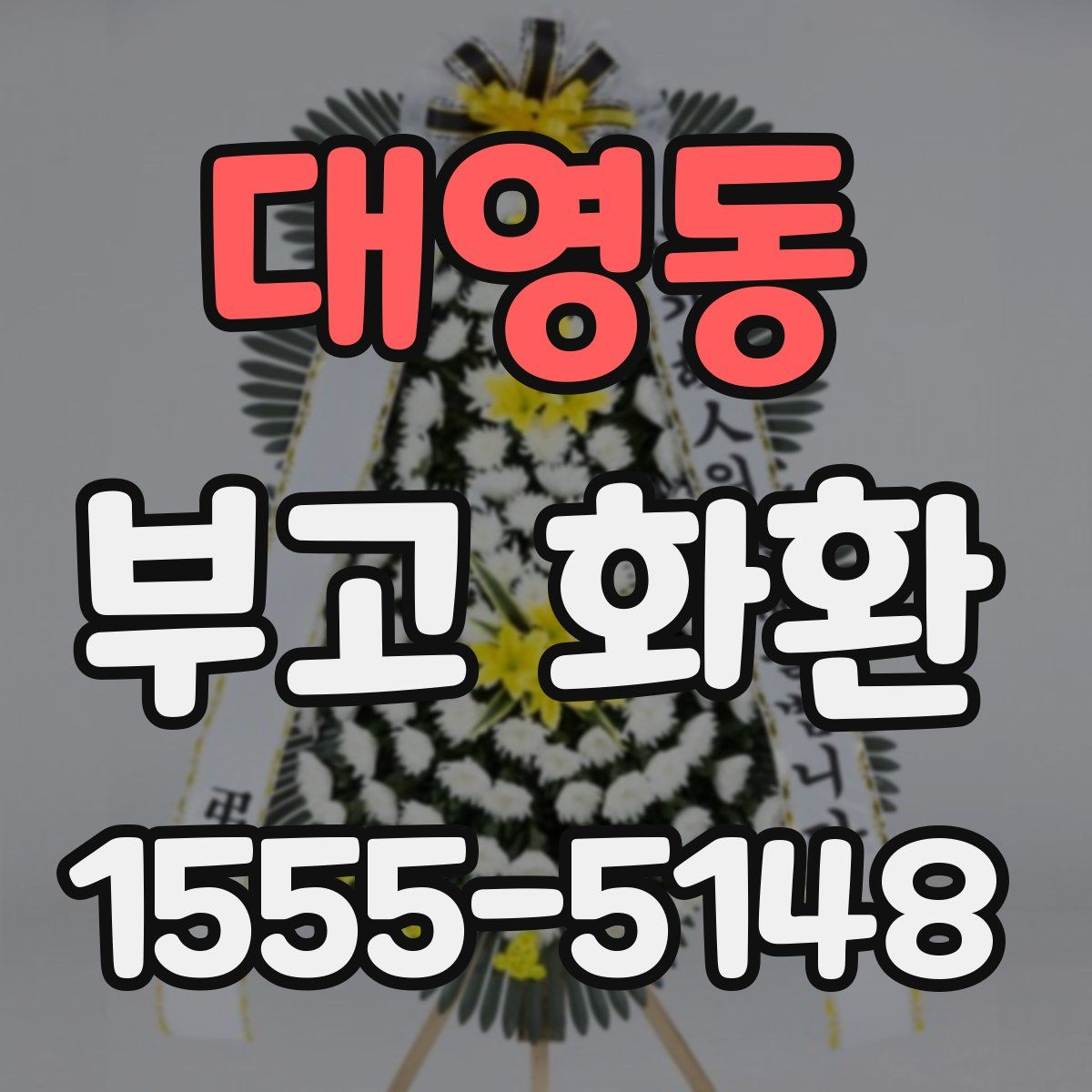 대영동 부고 화환