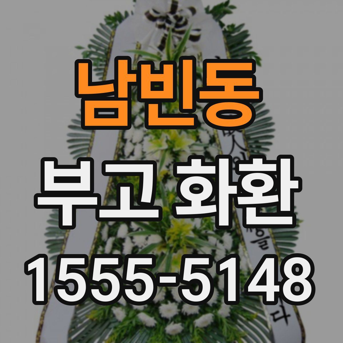 남빈동 부고 화환