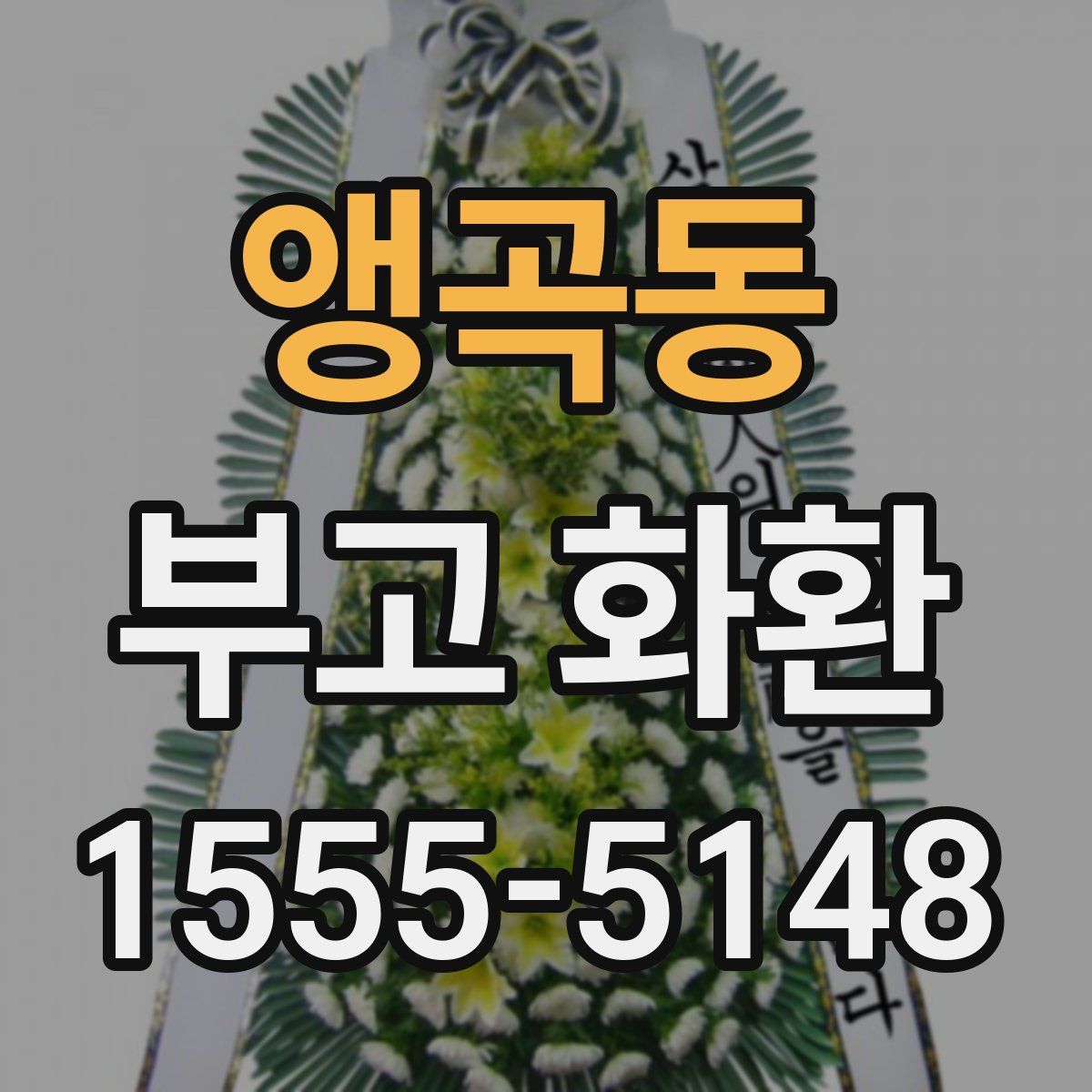 앵곡동 부고 화환