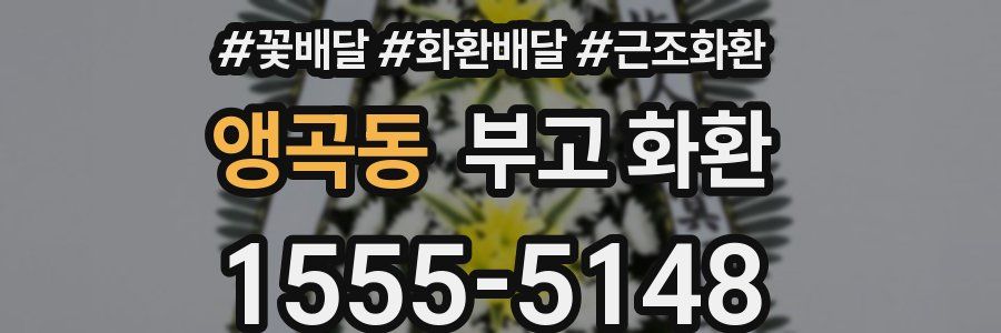 앵곡동 부고 화환